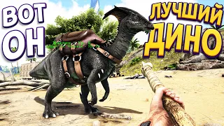 ВОТ ПОЧЕМУ ЭТОТ ДИНОЗАВР САМЫЙ ЛУЧШИЙ ( ARK: Survival Evolved )