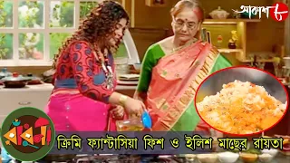 ক্রিমি ফ্যান্টাসিয়া ফিশ ও ইলিশ মাছের রায়তা | Radhuni | Sritama | Bengali Cookery Show | Aakash 8