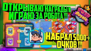 🎃RUSH ROYALE ТАЩУ ЗА РОБОТА И ОТКРЫВАЮ НАГРАДЫ ЗА КОРОЛЕВСКОЕ ИСПЫТАНИЕ !! / РОБОТ КОЛОДА, BEST DECK