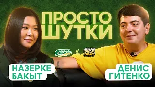 ПРОСТО ШУТКИ | S2 EP7 | Назерке Бакыт VS Денис Гитенко