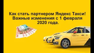 Как стать партнером Яндекс Такси. Важные изменения с 1 февраля 2020 года