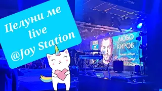 "Целуни ме" 👉 Любо Киров Live @ Joy Station