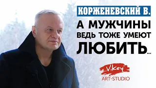 Стих с глубоким смыслом "А мужчины ведь тоже умеют любить..." М. Курзиной, читает В. Корженевский