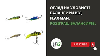 Огляд на балансири Flagman для ловлі окуня, щуки, судака. Розіграш у відео