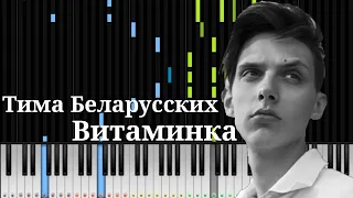 Тима Беларусских - Витаминка Караоке MIDI
