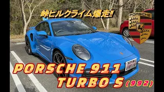 【輸入車試乗】Porsche 911 Turbo S(992型)で国道300号線甲州いろは坂をヒルクライムで奔る(桜の花びらたち)