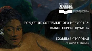 В гости к Щукину. Часть IV: Большая столовая: «Иконостас Гогена»