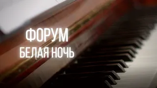 форум - белая ночь / piano cover