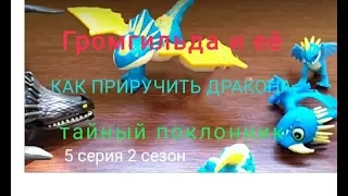 Как приручить дракона 3. Громгильда и её тайный поклонник 5 серия 2 сезона.