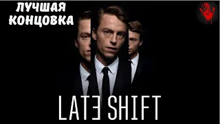 Late Shift | Лучшая концовка