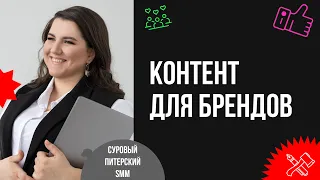 Зачем брендам нужны соцсети и какой контент туда публиковать