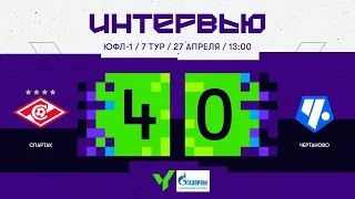 ЮФЛ-1. «Спартак» — «Чертаново». 7-й тур. Интервью