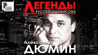 АЛЕКСАНДР ДЮМИН - Легенды Русского шансона (Лучшие песни) #Русскийшансон