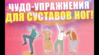 Чудодейственные упражнения для суставов ног | ЛФК