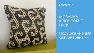 Мозаика крючком с нуля. Урок 10. Подушка «не для слабонервных»