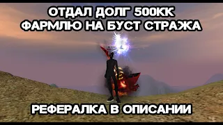 ОТДАЛ ДОЛГ 500КК, ФАРМЛЮ НА БУСТ СТРАЖА Andora pw 146 Perfect World