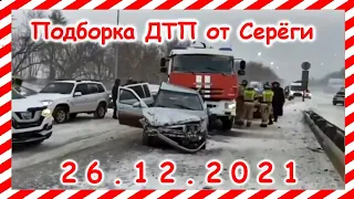 ДТП Подборка на видеорегистратор за 26.12.2021 декабрь 2021