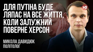 Коли Залужний поверне Херсон, для Путіна це буде ляпас на все життя – Микола Давидюк