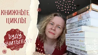 КНИЖНЫЕ ЦИКЛЫ, КОТОРЫЕ БУДУ ДОЧИТЫВАТЬ🤞🏻//Раз попробовав, уже не остановить...