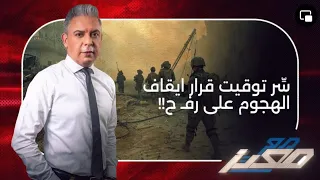 الكيان يفقد أسرى جدد .. سِّر توقيت قرار ايقاف الهجوم على رفح .. والعرجاني والقطريين !!