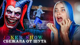 Я СБЕЖАЛА от ГЛУПОГО КЛОУНА! 😲► JOKER SHOW #2