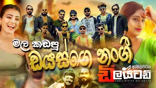 ඩයස් ගෙ නංගී || මල කඩ කඩ || Embilipitiya Delighted New Nonstop