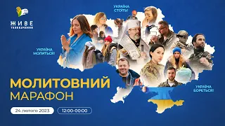 Молитовний марафон 24.02.2023, 12-00 💙💛 Україна СТОЇТЬ! Україна БОРЕТЬСЯ! Україна МОЛИТЬСЯ!