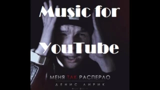 Денис Лирик - Менятакраспёрло