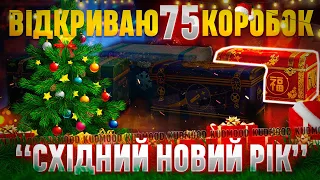 WOT / ВІДКРИВАЮ 75 СХІДНИХ КОРОБОК / + РОЗІГРАШ КОРОБОК