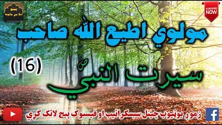 Mulvi Atiullah Sahib (Vol:306) (16) مولوی اطیع الله صاحب - سيرت النبي