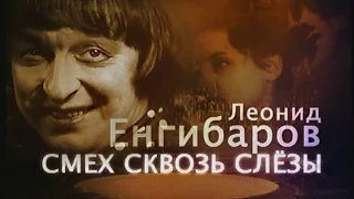 Смех сквозь слезы. Леонид Енгибаров (2005)