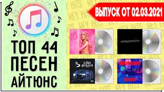 ТОП 44 ПЕСЕН ITUNES | АЙТЮНС | ИХ ИЩУТ ВСЕ | ЧАРТ ITUNES - 2 МАРТА 2021 ГОД | 02.03.2021