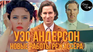 Город Астероидов и другие проекты Уэса Андерсона (Обзор фильмов)