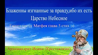 Блаженны изгнанные за правду, ибо их есть Царство Небесное.Мф:5;10-Архимандрит Иоанн (Крестьянкин)