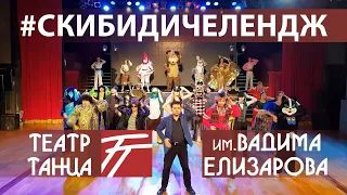 Скибиди Челендж - Театр танца Елизарова (Little Big - Skibidi Challenge)