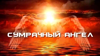 Сумрачный ангел - Ирэна Лисецка (Parroslab Group)