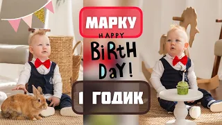 Марку 1 годик! Как прошёл первый год жизни нашего сына.