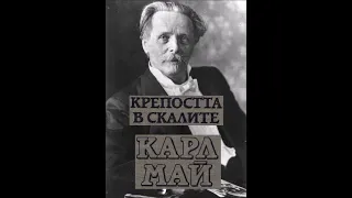 Карл Май - серия Сатана и Юда Искариотски - книга 1 - Крепостта в скалите - част 5/7 (Аудио книга)