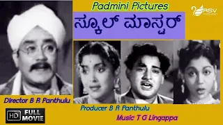 School Master | ಸ್ಕೂಲ್ ಮಾಸ್ಟರ್ |  Full Movie|  B R Panthulu | M V Rajamma | Family Movie