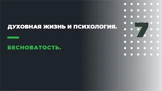 7.ДУХОВНАЯ ЖИЗНЬ И ПСИХОЛОГИЯ. ЧАСТЬ СЕДЬМАЯ. БЕСНОВАТОСТЬ.