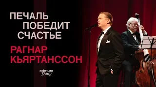 Перформанс «Печаль победит счастье» Рагнара Кьяртанссона