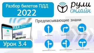 Разбор билетов ПДД 2022 на тему Предписывающие знаки