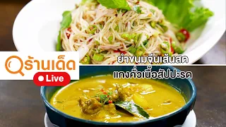 ร้านเด็ด | ครัวคุณอิ้น & BORAN Cafe and Restaurant & Frame Cafe and Restaurant | 5 พ.ค.67