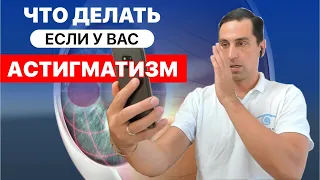 Что делать, если у вас астигматизм