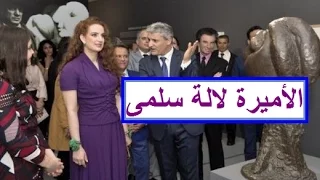 شــاهد | الأميرة لالة سلمى تدشن معرض  أمام بيكاسو