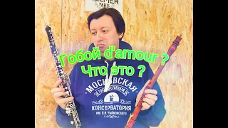 Russian oboe league - Гобой D'amour