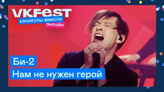 Би-2 — Нам не нужен герой | Live на VK Fest Онлайн 2022