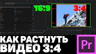 Как РАСТЯНУТЬ видео формата 3:4 в Adobe Premiere Pro