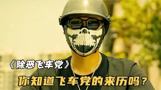 飛車黨有多猖狂？輪胎爆腦，碾壓孕婦，不把警察放眼里！真實改編