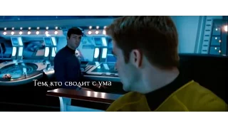 Star trek - Тем, кто сводит с ума